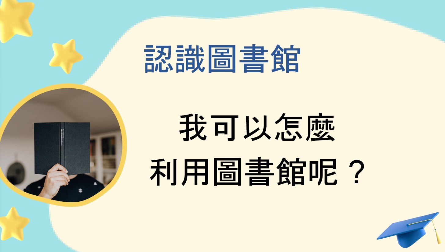 認識圖書館