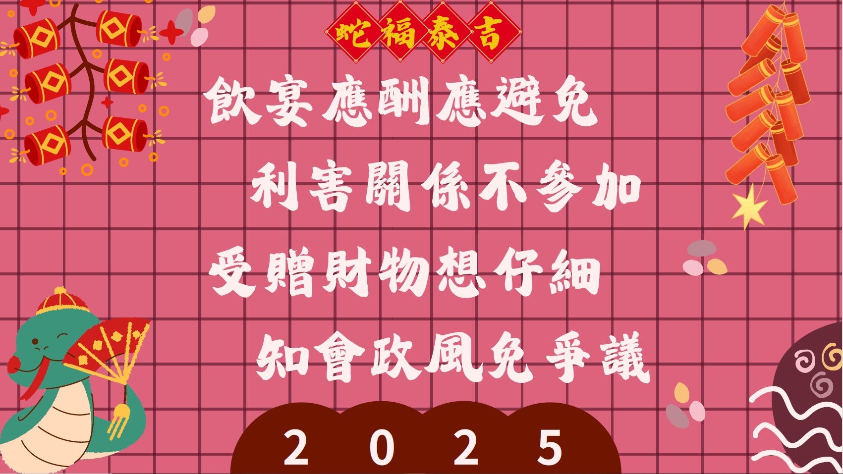 春節宣導