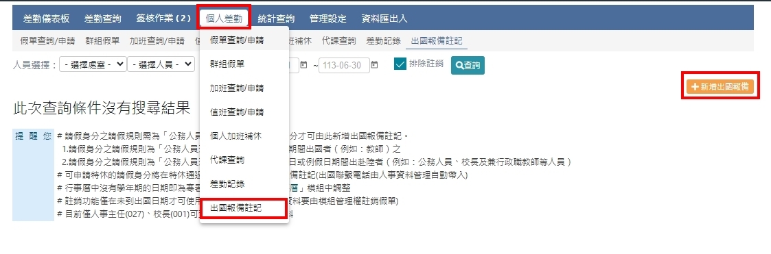 出國報備註記