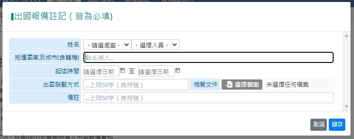 教師出國報備註記
