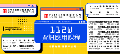台大112W資訊應用課程