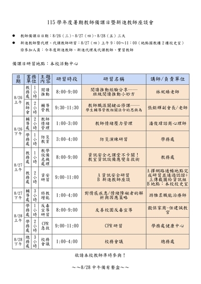 115暑期教師備課暨新進教師座談流程
