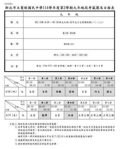 114學年度第2學期9年級段考範圍及日程表
